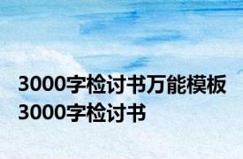 3000字检讨书万能模板 3000字检讨书 