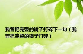 我曾把完整的镜子打碎下一句（我曾把完整的镜子打碎）