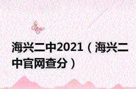 海兴二中2021（海兴二中官网查分）