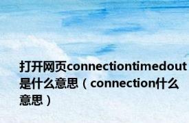 打开网页connectiontimedout是什么意思（connection什么意思）