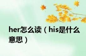 her怎么读（his是什么意思）