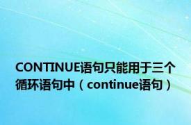 CONTINUE语句只能用于三个循环语句中（continue语句）