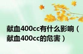 献血400cc有什么影响（献血400cc的危害）