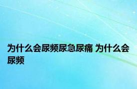 为什么会尿频尿急尿痛 为什么会尿频 