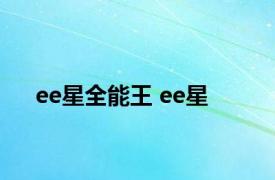 ee星全能王 ee星 