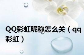 QQ彩虹昵称怎么关（qq彩虹）