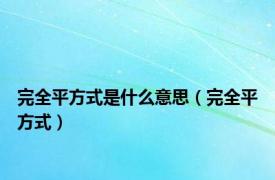 完全平方式是什么意思（完全平方式）