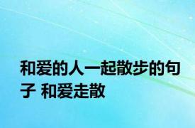 和爱的人一起散步的句子 和爱走散 