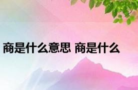 商是什么意思 商是什么 