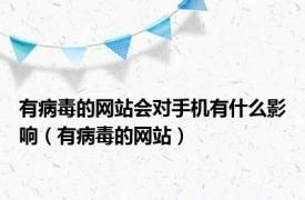 有病毒的网站会对手机有什么影响（有病毒的网站）