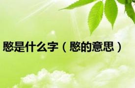 愍是什么字（愍的意思）