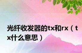 光纤收发器的tx和rx（tx什么意思）