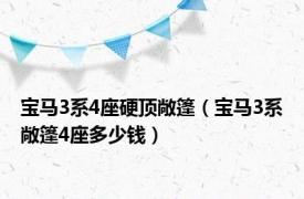 宝马3系4座硬顶敞篷（宝马3系敞篷4座多少钱）