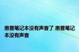 惠普笔记本没有声音了 惠普笔记本没有声音 