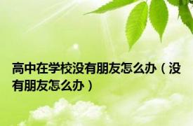 高中在学校没有朋友怎么办（没有朋友怎么办）