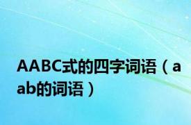 AABC式的四字词语（aab的词语）