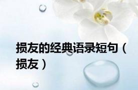 损友的经典语录短句（损友）