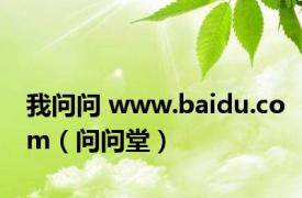 我问问 www.baidu.com（问问堂）