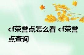 cf荣誉点怎么看 cf荣誉点查询 