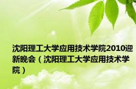 沈阳理工大学应用技术学院2010迎新晚会（沈阳理工大学应用技术学院）