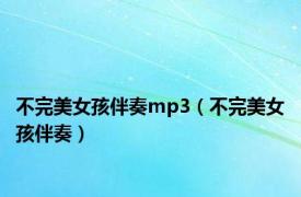 不完美女孩伴奏mp3（不完美女孩伴奏）