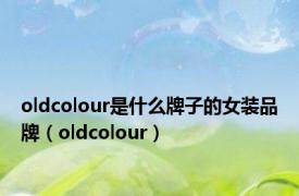 oldcolour是什么牌子的女装品牌（oldcolour）