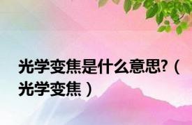 光学变焦是什么意思?（光学变焦）