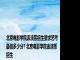 北京电影学院表演系招生要求艺考最低多少分? 北京电影学院表演系招生 