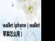 wallet iphone（wallet苹果怎么用）