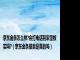 京东金条怎么样?会打电话到家里核实吗?（京东金条报案是真的吗）