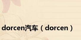 dorcen汽车（dorcen）