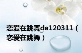 恋爱在跳舞da120311（恋爱在跳舞）