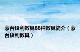 蒙台梭利教具88种教具简介（蒙台梭利教具）