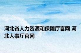 河北省人力资源和保障厅官网 河北人事厅官网 