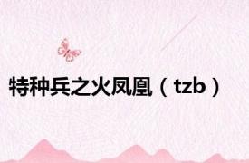 特种兵之火凤凰（tzb）