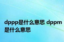 dppp是什么意思 dppm是什么意思 