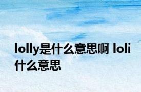 lolly是什么意思啊 loli什么意思 