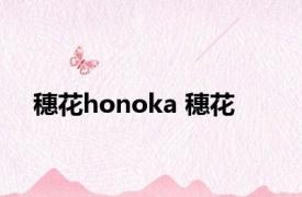 穗花honoka 穗花 