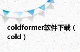 coldformer软件下载（cold）