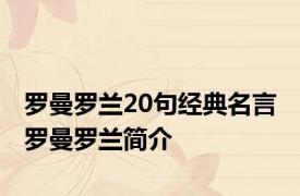 罗曼罗兰20句经典名言 罗曼罗兰简介 