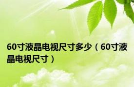 60寸液晶电视尺寸多少（60寸液晶电视尺寸）