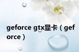 geforce gtx显卡（geforce）