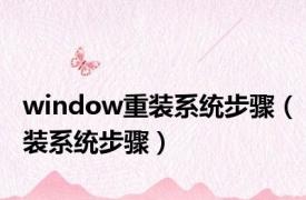 window重装系统步骤（装系统步骤）