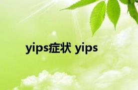 yips症状 yips 