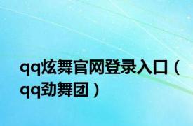 qq炫舞官网登录入口（qq劲舞团）