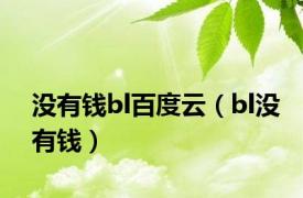 没有钱bl百度云（bl没有钱）