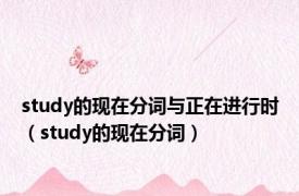 study的现在分词与正在进行时（study的现在分词）