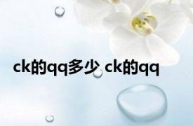 ck的qq多少 ck的qq 