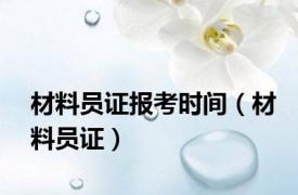 材料员证报考时间（材料员证）