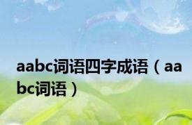 aabc词语四字成语（aabc词语）